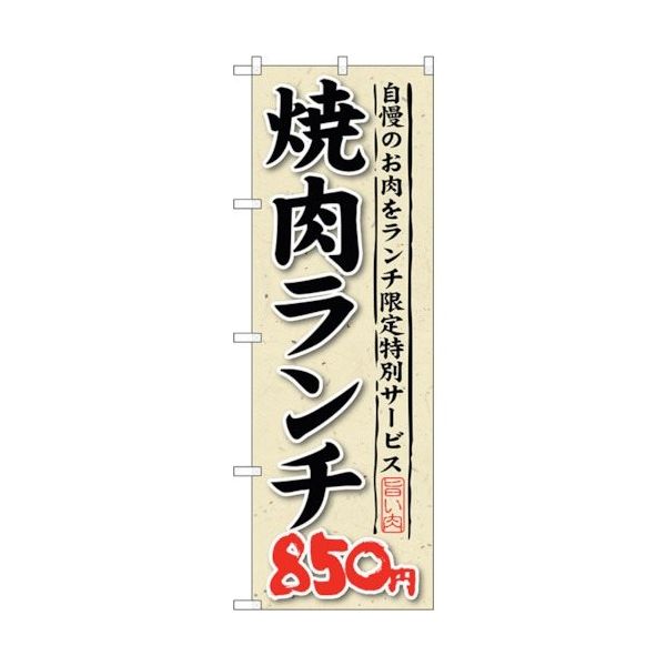 sign city のぼり旗 焼肉ランチ 自慢のお肉をラ No.SNBー265 W600×H1800 6300016564 1枚（直送品）
