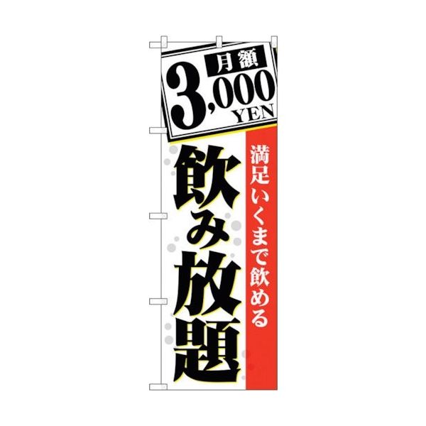 sign city のぼり旗 月額3000YEN 満足いく No.TRー060 W600×H1800 6300019915 1枚（直送品）