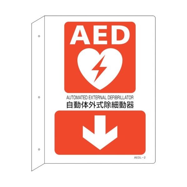 日本緑十字社 緑十字 AED設置・誘導標識 自動体外式除細動器↓ AEDLー2 300×225 突き出し型 366102 1枚（直送品）