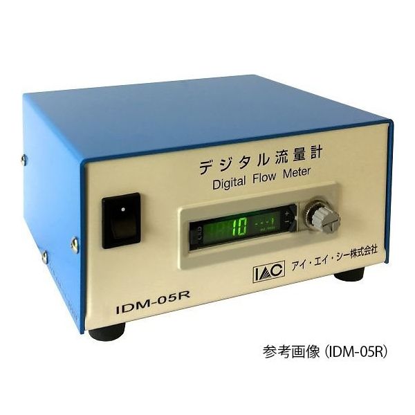 アイ・エイ・シー 簡易デジタル流量計(小流量) 0.5L IDM-05R 1台 64-7703-58（直送品）
