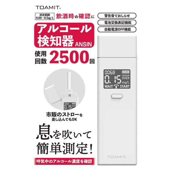 東亜産業 TOAMIT アルコール検知器 ANSIN 400126 1台