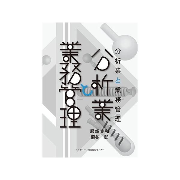 アズワン 分析業と業務管理 1冊 64-8865-25（直送品）