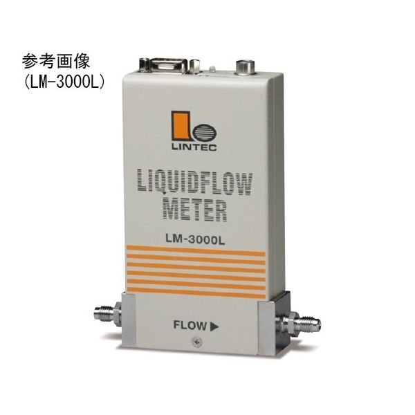 リンテック 液体マスフローメータ 0.2g/min LM-3112L 1台 64-8948-17（直送品）