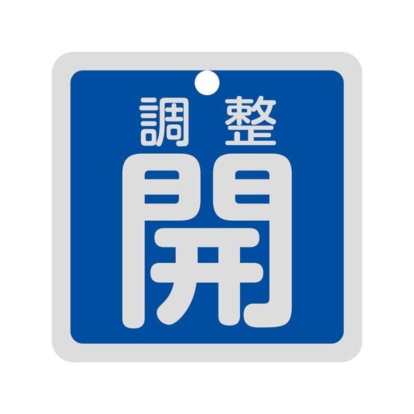 日本緑十字社 バルブ開閉札 調整開(青) 特15ー139C 50×50mm 両面表示 アルミ製 159093 1枚 64-9300-53（直送品）