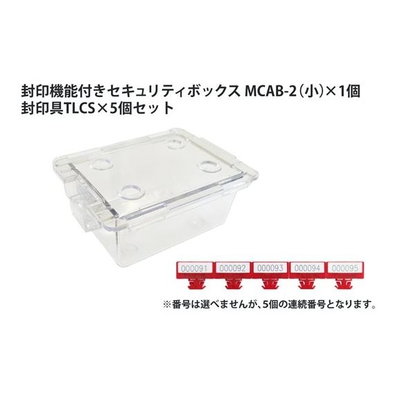MTセキュリティジャパン 封印機能付きセキュリティボックス 小 封印具TCLS 5個付 MCAB-2-TLCS5 1セット（直送品）