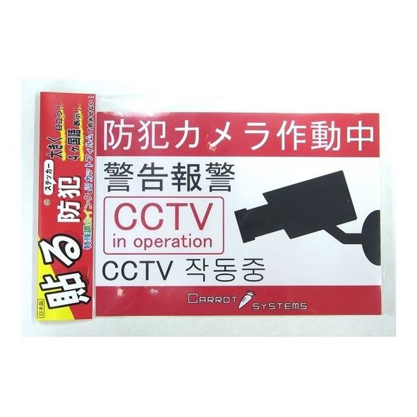 キャロットシステムズ 防犯ステッカー SS-01 1個 64-9111-82（直送品）