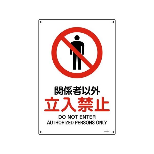 日本緑十字社 JIS規格安全標識 関係者以外立入禁止 JAー128S 300×225mm エンビ 393128 1枚 64-9301-12（直送品）