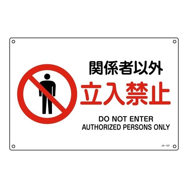 日本緑十字社 JIS規格安全標識 関係者以外立入禁止 JAー127S 225×300mm エンビ 393127 1枚 64-9301-14（直送品）