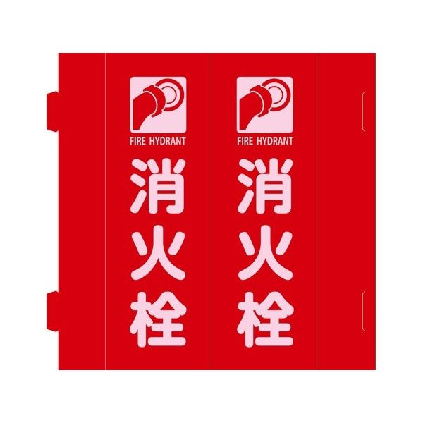 日本緑十字社 消防標識 消火栓 組立式三角柱タイプ FRーE 赤 270×90mm 066038 1枚 64-9300-85（直送品）