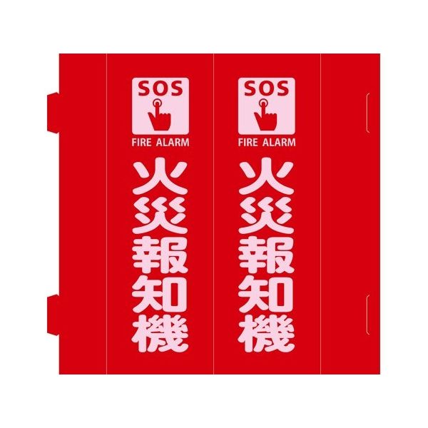 日本緑十字社 消防標識 火災報知機 組立式三角柱タイプ FRーE 赤 270×90mm 066031 1枚 64-9300-86（直送品）