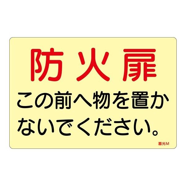 蓄光ステッカー標識 「防火扉この前へ物を置かないでください」 蓄光M 150×225mm 5枚組 ドア用 069013 1組(5枚)（直送品）