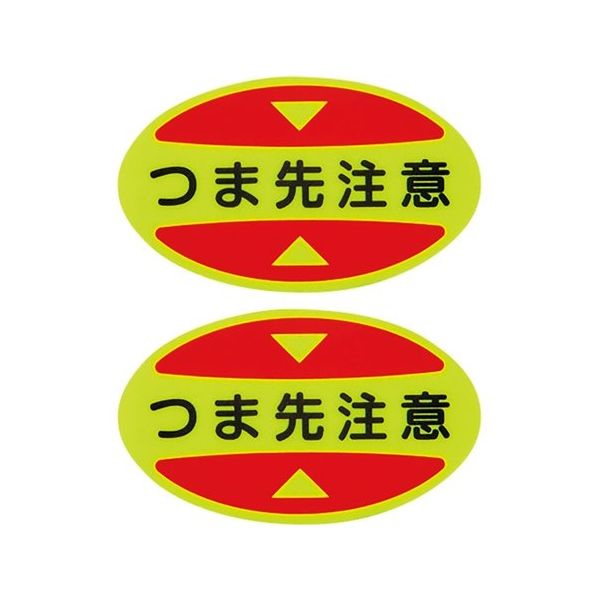 日本緑十字社 つま先用注意喚起ステッカー(安全靴用) つま先注意 STPSー15 30×50 蛍光エンビ 404115 1組(10枚)（直送品）