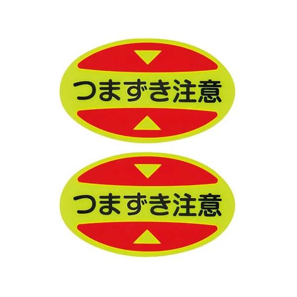 日本緑十字社 つま先用注意喚起ステッカー(安全靴用) つまずき注意 STPSー16 30×50 蛍光エンビ 404116 1組(10枚)（直送品）
