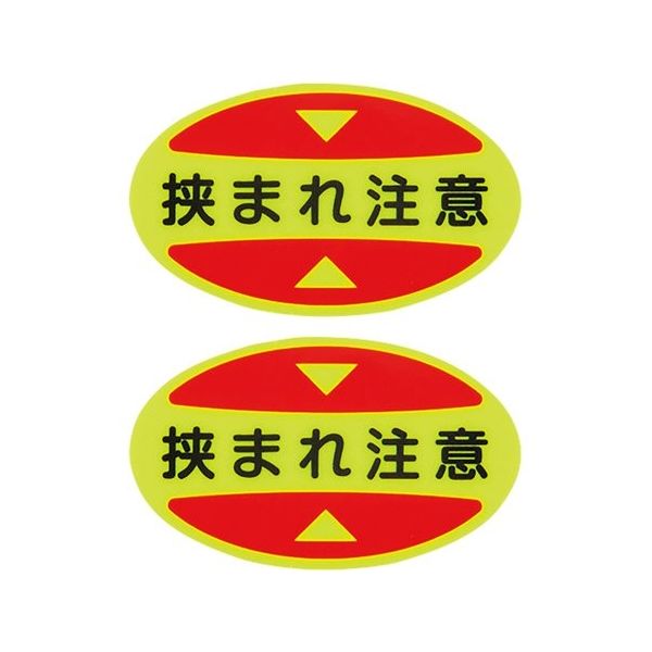 日本緑十字社 つま先用注意喚起ステッカー(安全靴用) 挟まれ注意 STPSー17 30×50 蛍光エンビ 404117 1組(10枚)（直送品）