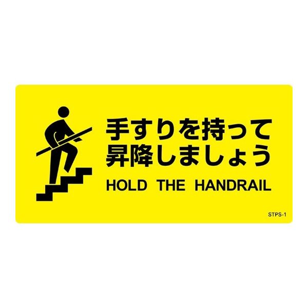 階段蹴込み板用標示ステッカー 「手すりを持って昇降しましょう」 STPSー1 100×200mm 5枚組 エンビ 404101 1組(5枚)（直送品）