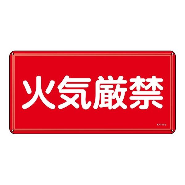 日本緑十字社 消防・危険物標識 火気厳禁 KHYー1SS 300×600mm ステンレス 055401 1枚 64-9301-15（直送品）