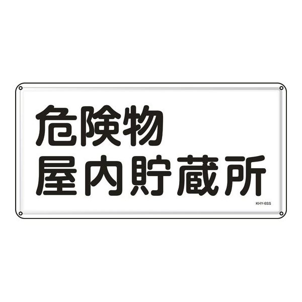 日本緑十字社 消防・危険物標識 危険物屋内貯蔵所 KHYー6SS 300×600mm ステンレス 055406 1枚 64-9301-16（直送品）