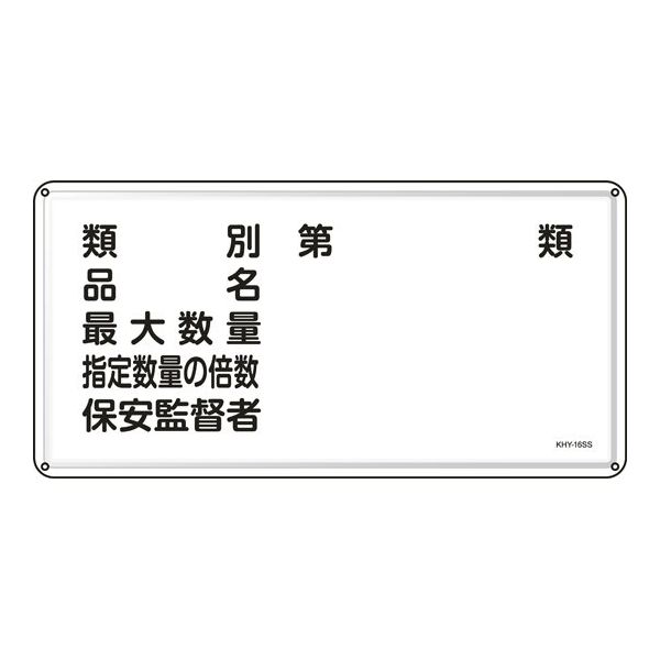 日本緑十字社 消防・危険物標識 類別・品名・保安監督者 KHYー16SS 300×600mm ステンレス 055416 1枚（直送品）