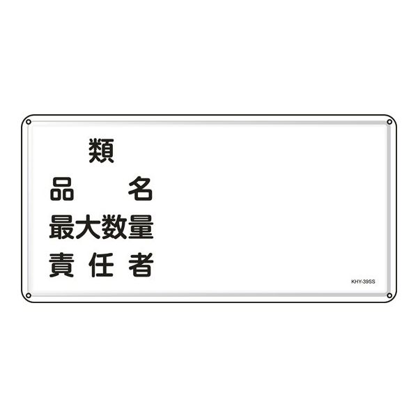日本緑十字社 消防・危険物標識 類・品名・責任者 KHY-39SS 300×600mm ステンレス 055439 1枚 64-9301-21（直送品）