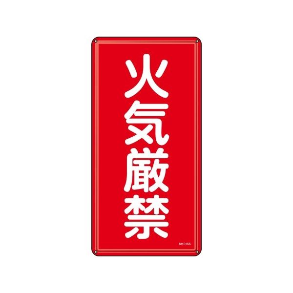 日本緑十字社 消防・危険物標識 火気厳禁 KHT-1SS 600×300mm ステンレス 053401 1枚 64-9301-24（直送品）