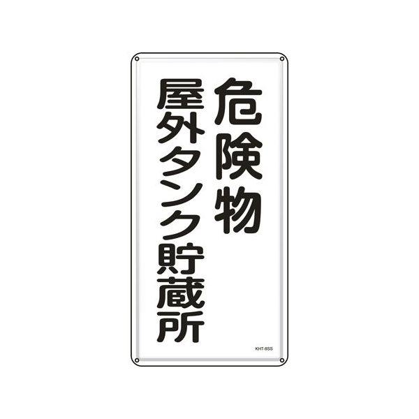 日本緑十字社 消防・危険物標識 危険物屋外タンク貯蔵所 KHT-8SS 600×300mm ステンレス 053408 64-9301-27（直送品）