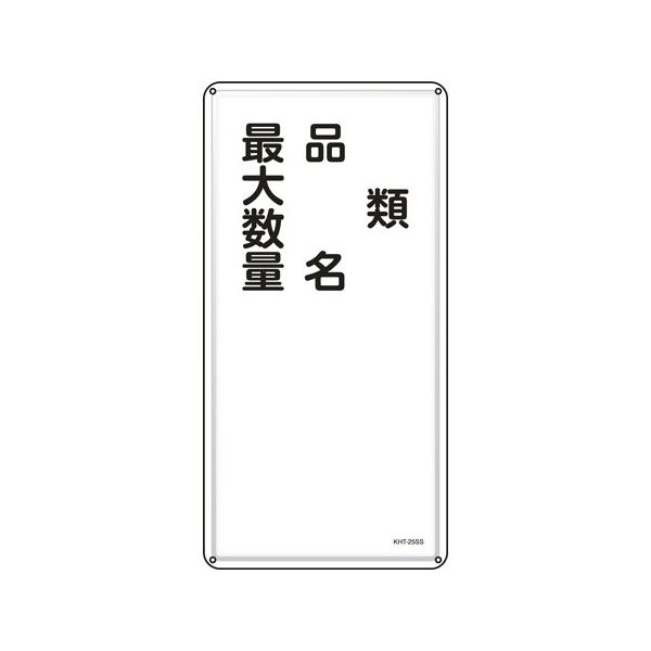 日本緑十字社 消防・危険物標識 類・品名・最大数量 KHTー25SS 600×300mm ステンレス 053425 1枚（直送品）