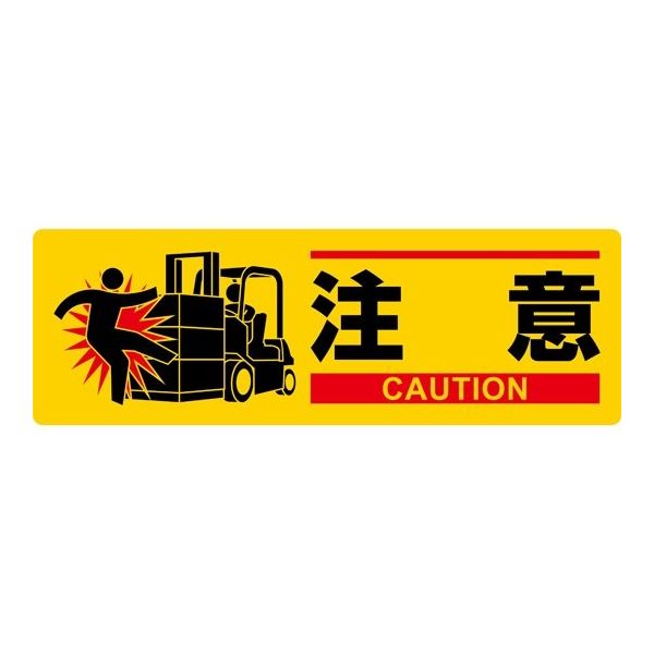 日本緑十字社 イラスト標識 注意 MCHー2 100×300mm エンビ 377622 1枚 64-9301-36（直送品）