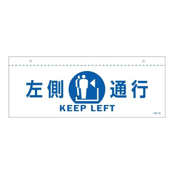 日本緑十字社 イラスト標識(天井用) 左側通行 CISー2 L 白 140×360mm PET 407022 1枚 64-9301-47（直送品）