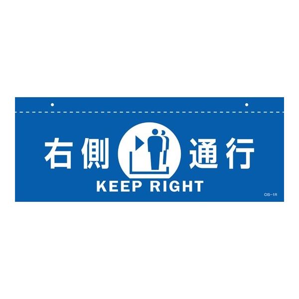 日本緑十字社 イラスト標識(天井用) 右側通行 CISー1 R 青 140×360mm PET 407011 1枚 64-9301-48（直送品）