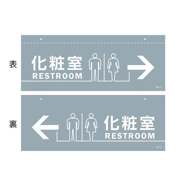 日本緑十字社 イラスト標識(天井用) 化粧室 CISー3 140×360mm PET 407030 1枚 64-9301-50（直送品）