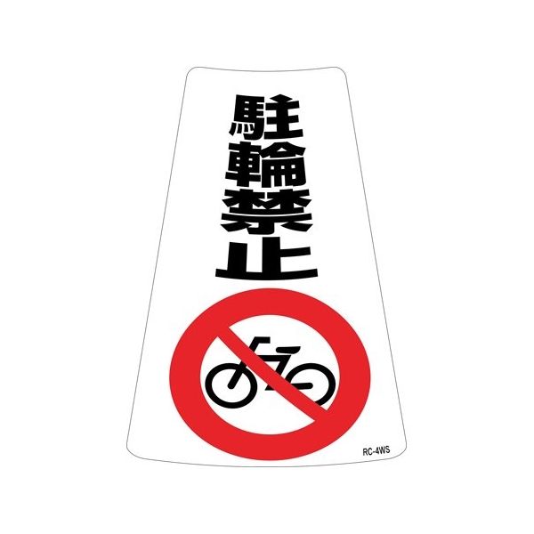 駐輪禁止ステッカー標識（カラーコーン用） 駐輪禁止 RC-4WS 300×215mm 2枚組 118204 64-9356-76（直送品）