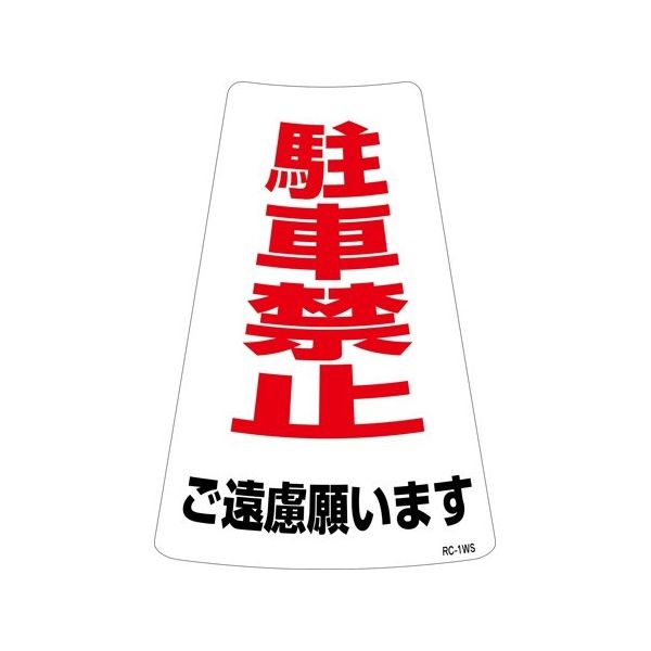駐車禁止ステッカー標識(カラーコーン用) 駐車禁止ご遠慮願います RCー1WS 300×215mm 2枚組 118201 1組(2枚)（直送品）