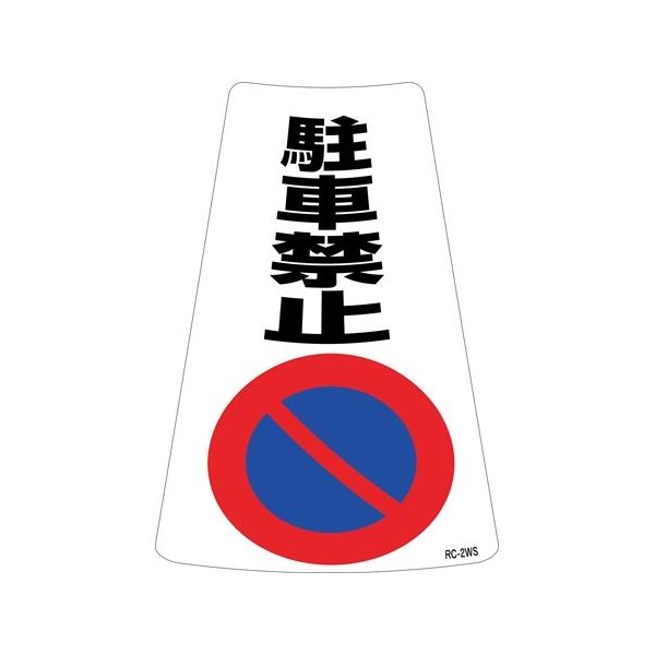 日本緑十字社 駐車禁止ステッカー標識(カラーコーン用) 駐車禁止 RCー2WS 300×215mm 2枚組 118202 1組(2枚)（直送品） -  アスクル