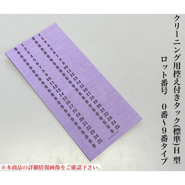 【クリーニング用品】石井文泉堂　クリーニング用控え付きタック(標準)H型　紫色　1箱（10000点入）（直送品）