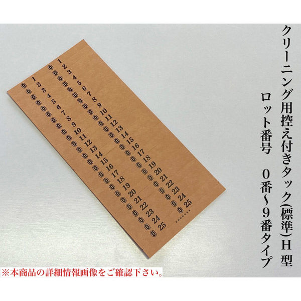 【クリーニング用品】石井文泉堂　クリーニング用控え付きタック(標準)H型　茶色　1箱（10000点入）（直送品）