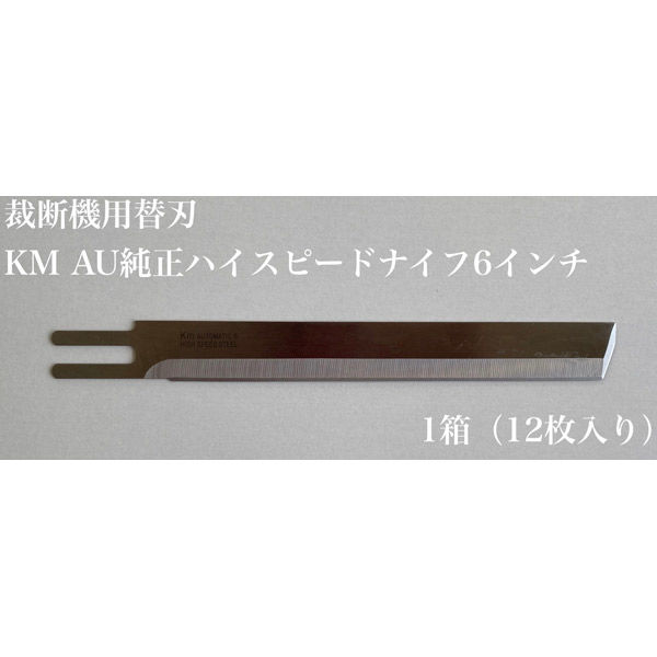 アズマ 縫製用品　裁断機用替刃　KM　AU純正ハイスピードナイフ　6インチ km-001 1セット（12枚入）（直送品）