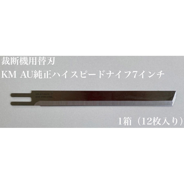 アズマ 縫製用品　裁断機用替刃　KM　AU純正ハイスピードナイフ　7インチ km-002 1セット（12枚入）（直送品）