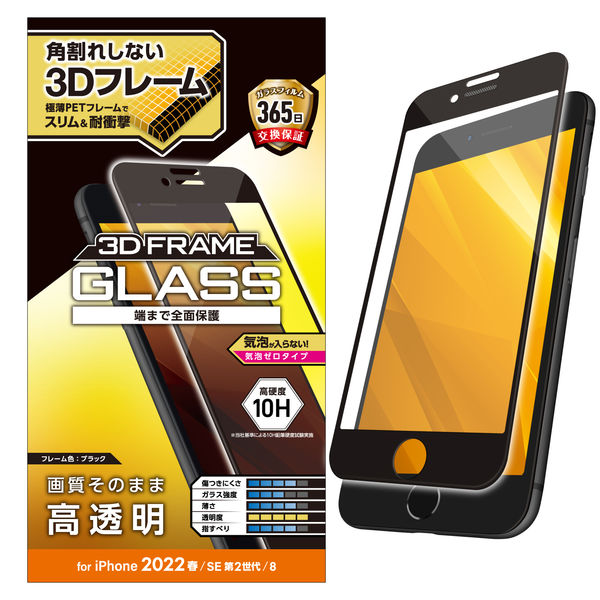 iPhone SE 第3・2世代/8/7/6s/6 用 ガラスフィルム ブラック PM