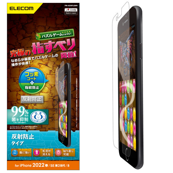 iPhone SE 第3・2世代/8/7/6s/6 用 フィルム ゲーミング 反射防止 PM-A22SFLGMN エレコム 1個（直送品）