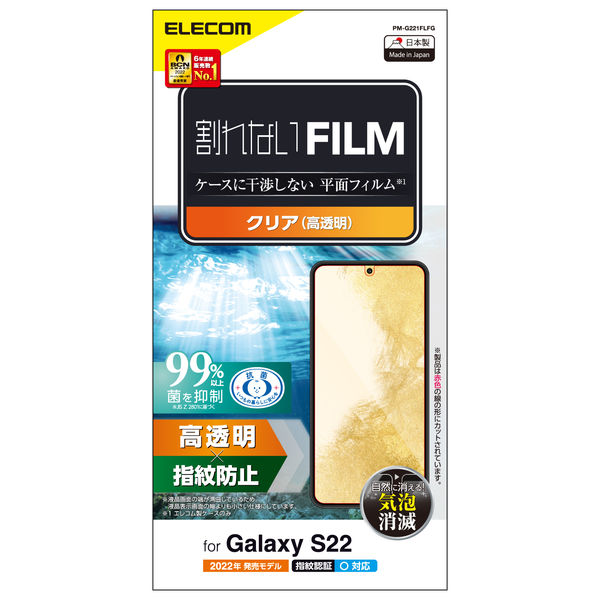 Galaxy S22 フィルム 指紋防止 高透明 PM-G221FLFG エレコム 1個（直送品）
