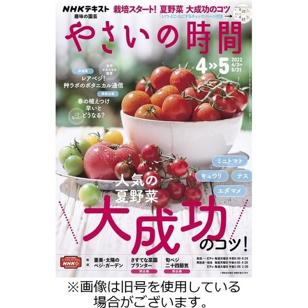 やさいの時間　2019.2020.2021.2022 NHK 趣味の園芸 やさいの時間 2021年6月・7月号 (発売日2021年05