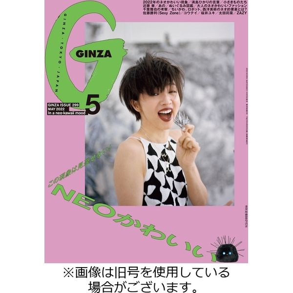 GINZA（ギンザ） 2022/07/12発売号から1年(12冊)（直送品）