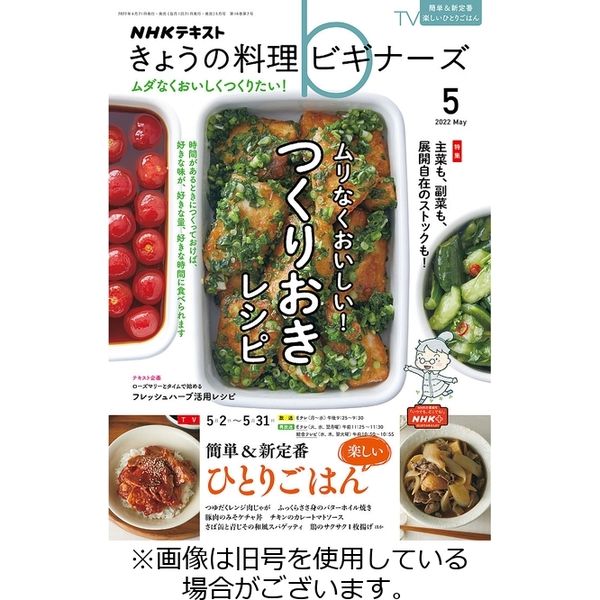 NHK きょうの料理ビギナーズ 2022/07/21発売号から1年(12冊)（直送品）