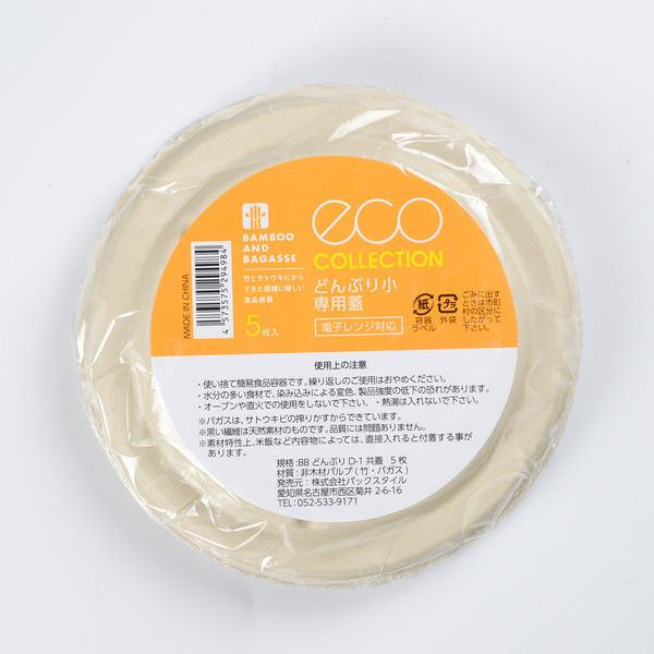 パックスタイル BBどんぶり 小 D-1 共蓋 5枚入 120袋 00678170 1ケース(600枚入(5枚×120袋入))（直送品）