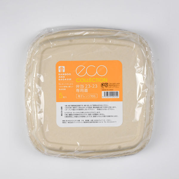 パックスタイル BB弁当 N23-23F 共蓋 5枚入　60袋 00678174（直送品）