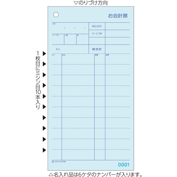 ヒサゴ お会計票ミシン10本入NO.入 3127NE 1箱