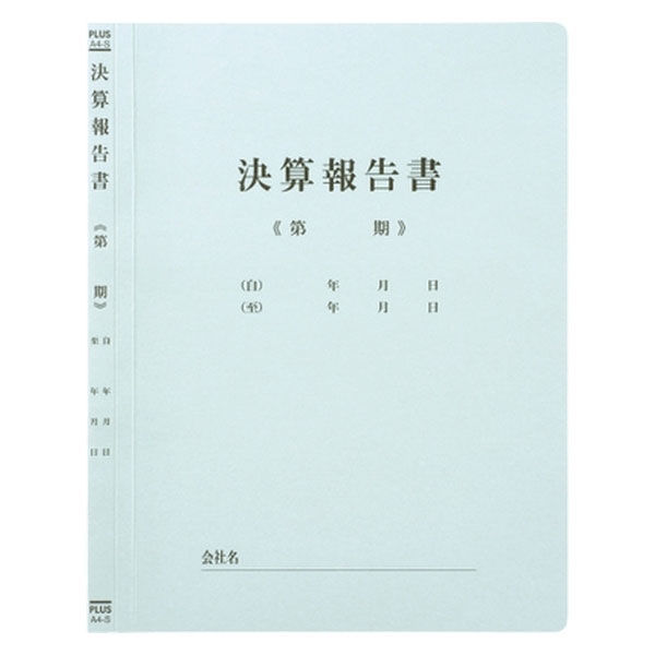 プラス 既製印刷フラットファイル 決算報告 10冊 NO.021HA 3パック（直送品）