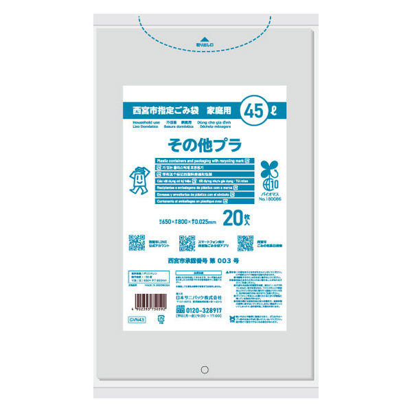 西宮市指定ごみ袋 家庭用 その他プラ 45L 厚さ0.025mm 透明 20枚 GVN43 1個 日本サニパック
