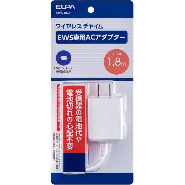 朝日電器 ワイヤレスチャイムEWS用ACアダプター EWS-ACA 1個