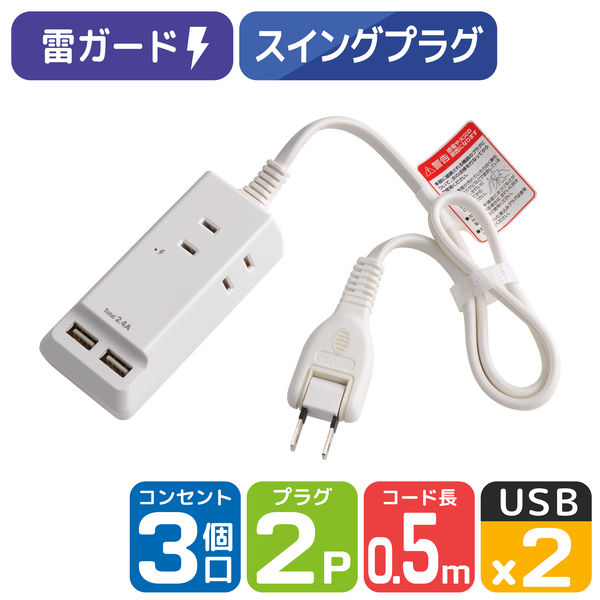 延長コード 電源タップ 2P式 0.5m 3個口 USB2ポート 合計2.4A 同時充電 雷ガード 朝日電器（ELPA） WL-2205SU